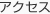 アクセス